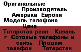 Оригинальные iPhone 5S iPhone 6 › Производитель ­ Америка/ Европа › Модель телефона ­ A1457 › Цена ­ 16 000 - Татарстан респ., Казань г. Сотовые телефоны и связь » Продам телефон   . Татарстан респ.,Казань г.